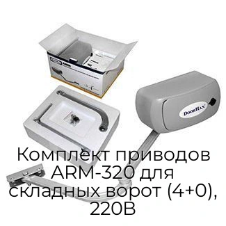 komplekt-privodov-arm-320-dlya-skladnyix-vorot-4-0-220v
