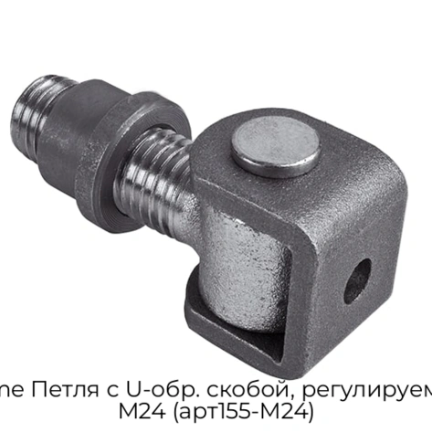 came-petlya-s-u-obr-skoboj-reguliruemaya-m24-art155-m24