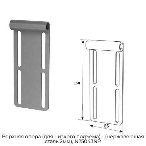 verxnyaya-opora-dlya-nizkogo-podyoma-nerzhaveyushhaya-stal-2mm-n25043nr