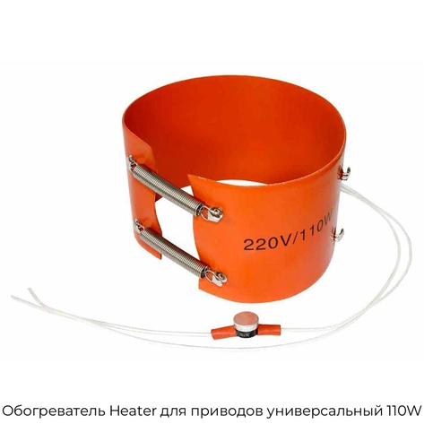 obogrevatel-heater-dlya-privodov-universalnyij-110w
