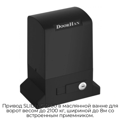 privod-sliding-2100-v-maslyannoj-vanne-dlya-vorot-vesom-do-2100-kg-shirinoj-do-8m-so-vstroennyim-priemnikom