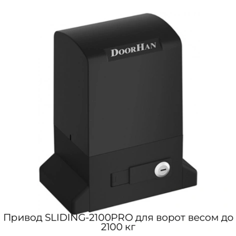 privod-sliding-2100pro-dlya-vorot-vesom-do-2100-kg