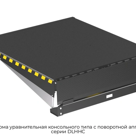 platforma-uravnitelnaya-konsolnogo-tipa-s-povorotnoj-apparelyu-2500x2200-mm-gruzopod-do-6-tonn-dlhhi2522-06-c