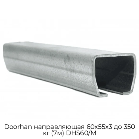 doorhan-napravlyayushhaya-60x55x3-do-350-kg-7m-dhs60-m
