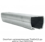 doorhan-napravlyayushhaya-71x60x3-5-do-400-kg-1m-dhs71-m