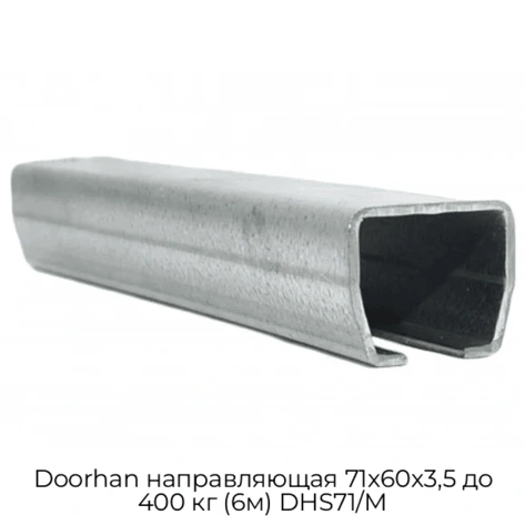 doorhan-napravlyayushhaya-71x60x3-5-do-400-kg-6m-dhs71-m