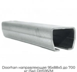 doorhan-napravlyayushhaya-95x88x5-do-700-kg-5m-dhs95-m