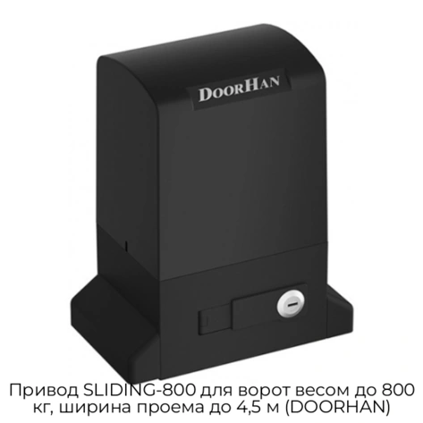privod-sliding-800-dlya-vorot-vesom-do-800-kg-shirina-proema-do-4-5-m-doorhan