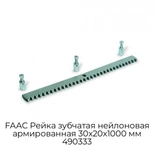 faac-rejka-zubchataya-nejlonovaya-armirovannaya-30x20x1000-mm-490333