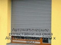 avtomaticheskie-rolstavni-na-okna-alutech-prestige-2270-x-1850