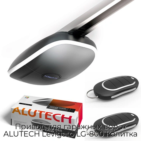 privod-dlya-garazhnyix-vorot-alutech-levigato-lg-800-kalitka