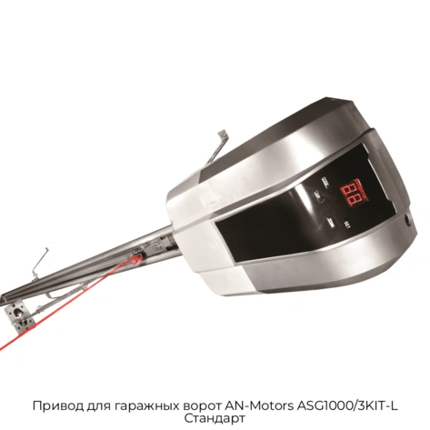 privod-dlya-garazhnyix-vorot-an-motors-asg1000-3kit-l-standart