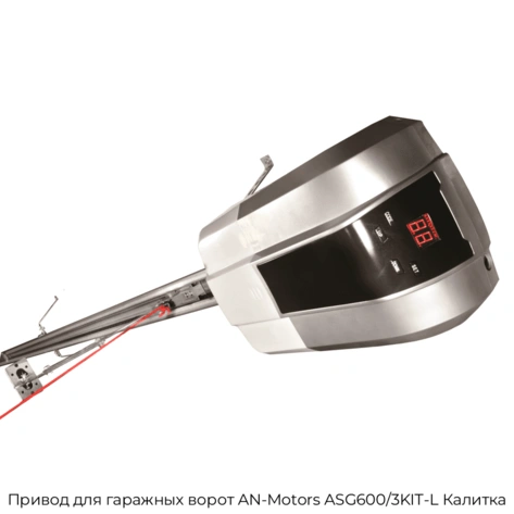privod-dlya-garazhnyix-vorot-an-motors-asg600-3kit-l-kalitka