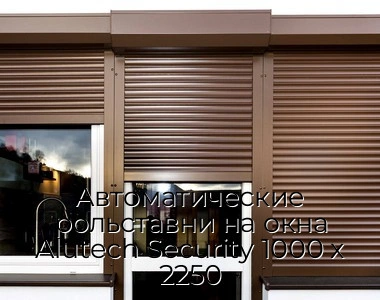 avtomaticheskie-rolstavni-na-okna-alutech-security-1000-x-2250
