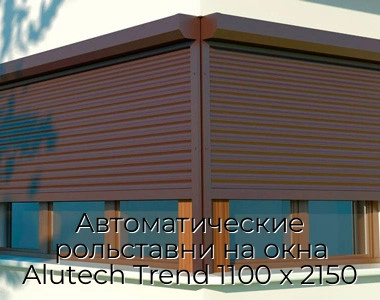 avtomaticheskie-rolstavni-na-okna-alutech-trend-1100-x-2150