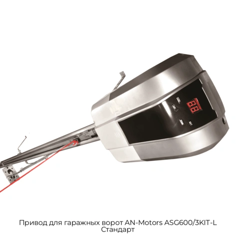 privod-dlya-garazhnyix-vorot-an-motors-asg600-3kit-l-standart
