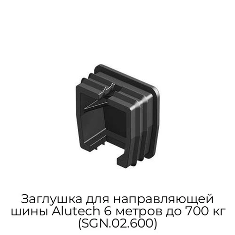 zaglushka-dlya-napravlyayushhej-shinyi-alutech-6-metrov-do-700-kg-sgn-02-600