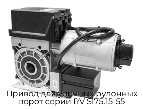 privod-dlya-ulichnyix-rulonnyix-vorot-serii-rv-si75-15-55