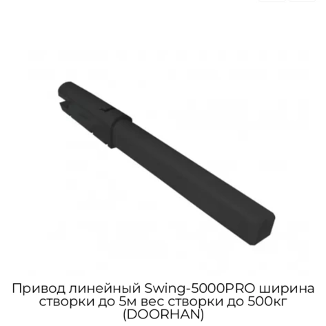 privod-linejnyij-swing-5000pro-shirina-ctvorki-do-5m-ves-stvorki-do-500kg-doorhan