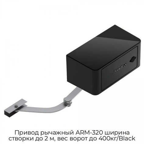 privod-ryichazhnyij-arm-320-shirina-stvorki-do-2-m-ves-vorot-do-400kg-black