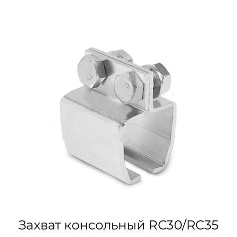 zaxvat-konsolnyij-rc30-rc35