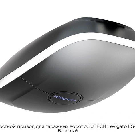 skorostnoj-privod-dlya-garazhnyix-vorot-alutech-levigato-lg-600f-bazovyij