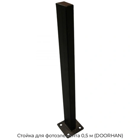 stojka-dlya-fotoelementa-0-5-m-doorhan