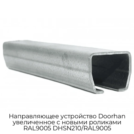 napravlyayushhee-ustrojstvo-doorhan-uvelichennoe-s-novyimi-rolikami-ral9005-dhsn210-ral9005