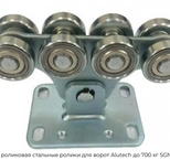 opora-rolikovaya-stalnyie-roliki-dlya-vorot-alutech-do-700-kg-sgn-02-150