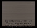 vorota-sekczionnyie-doorhan-stalnyie-2300x2500-czveta-ral-3000-korichnevyij-s-dizajnom-«volna»-bez-avtomatiki
