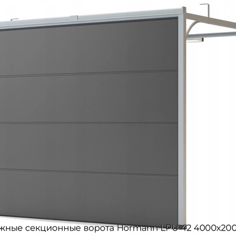 garazhnyie-sekczionnyie-vorota-hormann-lpu-42-4000x2000-mm