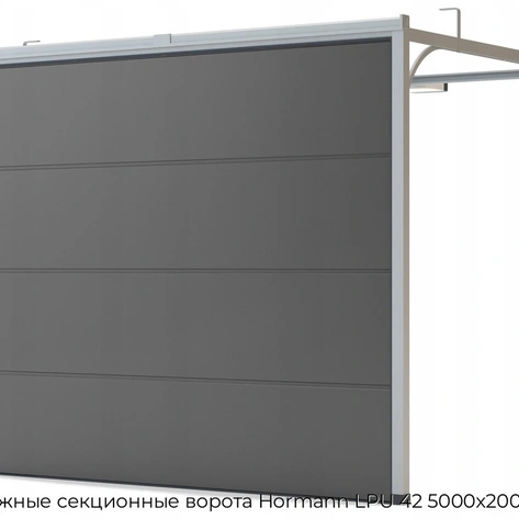 garazhnyie-sekczionnyie-vorota-hormann-lpu-42-5000x2000-mm