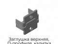 zaglushka-verxnyaya-p-profilya-kalitka-levoe-otkryitie-k40l