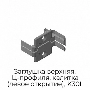 zaglushka-verxnyaya-cz-profilya-kalitka-levoe-otkryitie-k30l