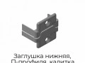 zaglushka-nizhnyaya-p-profilya-kalitka-pravoe-otkryitie-k41r