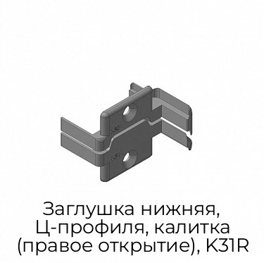 zaglushka-nizhnyaya-cz-profilya-kalitka-pravoe-otkryitie-k31r