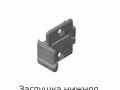 zaglushka-nizhnyaya-cz-profilya-proem-p53