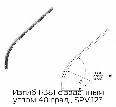 izgib-r381-s-zadannyim-uglom-40-grad-spv-123