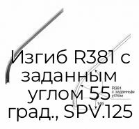 izgib-r381-s-zadannyim-uglom-55-grad-spv-125