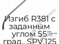 izgib-r381-s-zadannyim-uglom-55-grad-spv-125