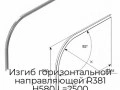 izgib-gorizontalnoj-napravlyayushhej-r381-h580-l-2500-oblegchennyij-spv114