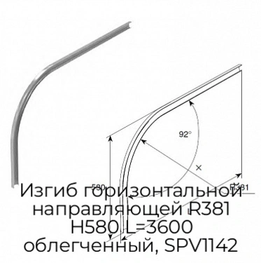izgib-gorizontalnoj-napravlyayushhej-r381-h580-l-3600-oblegchennyij-spv1142