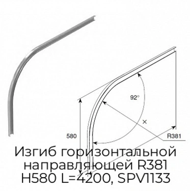 izgib-gorizontalnoj-napravlyayushhej-r381-h580-l-4200-spv1133