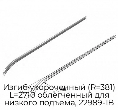 izgib-ukorochennyij-r-381-l-2710-oblegchennyij-dlya-nizkogo-podema-22989-1b