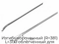 izgib-ukorochennyij-r-381-l-3110-oblegchennyij-dlya-nizkogo-podema-22989-2b