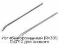 izgib-ukorochennyij-r-381-l-3710-dlya-nizkogo-podema-22989-3