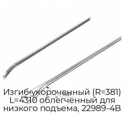 izgib-ukorochennyij-r-381-l-4310-oblegchennyij-dlya-nizkogo-podema-22989-4b