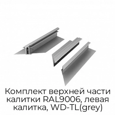 komplekt-verxnej-chasti-kalitki-ral9006-levaya-kalitka-wd-tl-grey