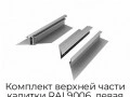 komplekt-verxnej-chasti-kalitki-ral9006-levaya-kalitka-wd-tl-grey