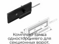 komplekt-zamka-odnostoronnego-dlya-sekczionnyix-vorot-25074kn